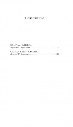 Смутная улыбка. Сигнал капитуляции фото книги 2