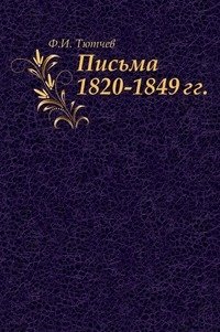 Ф.И. Тютчев. Письма 1820-1849 гг. фото книги