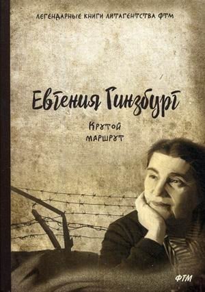 Крутой маршрут. Хроника времен культа личности фото книги