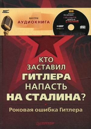 Кто заставил Гитлера напасть на Сталина? (+ CD-ROM) фото книги
