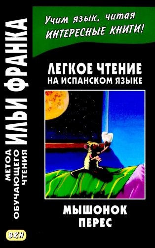 Легкое чтение на испанском языке. Луис Колома. Мышонок Перес. (Метод обучающего чтения Ильи Франка) фото книги
