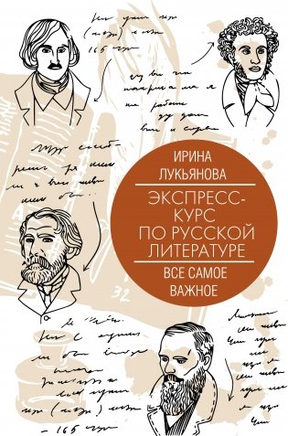 Экспресс-курс по русской литературе. Все самое важное фото книги