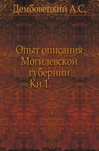 Опыт описания Могилевской губернии. Кн.1. фото книги