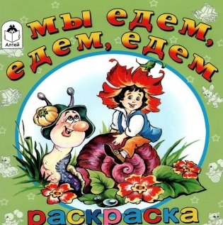 Мы едем, едем, едем фото книги