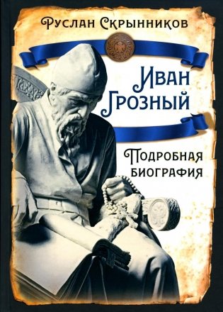Иван Грозный. Подробная биография фото книги
