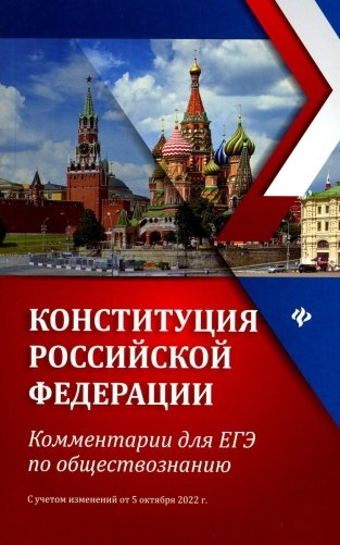 Конституция РФ: комментарии для ЕГЭ по обществознанию: с учетом изменений от 05.10.22 г. 6-е изд фото книги