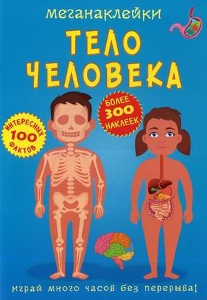 Меганаклейки. Тело человека (более 300 наклеек, 100 интересных фактов) фото книги