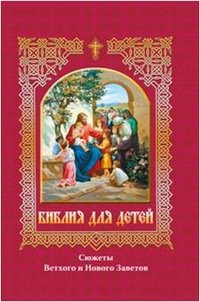 Библия для детей фото книги