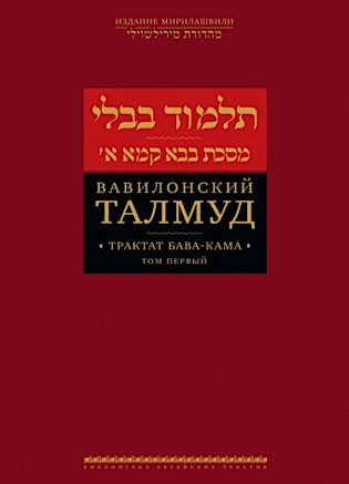 Вавилонский Талмуд. Трактат Бава-Кама. Т. 1 фото книги