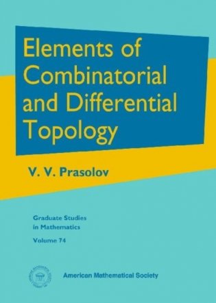 Elements of combinatorial and differential topology фото книги