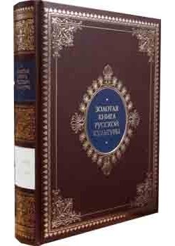Золотая книга русской культуры (кожаный) фото книги