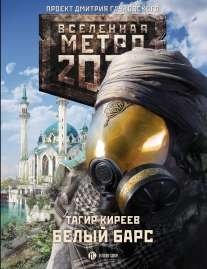 Метро 2033. Белый барс фото книги