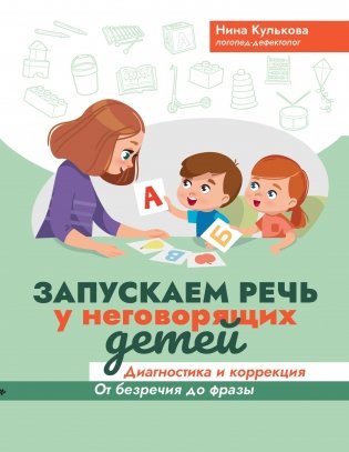 Запускаем речь у неговорящих детей. Диагностика и коррекция. От безречия до фразы фото книги