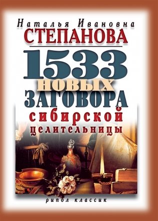 1533 новых заговоров сибирской целительницы фото книги