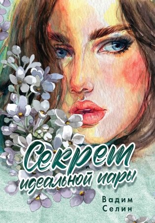 Секрет идеальной пары фото книги