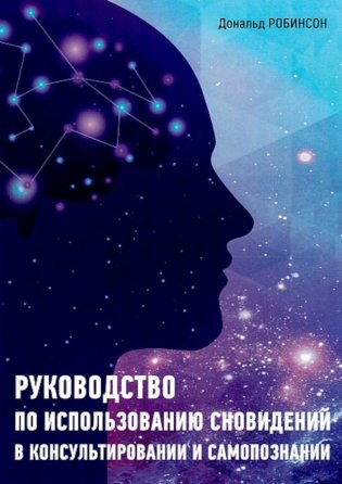 Руководство по использованию сновидений в консультировании и самопознаниии фото книги