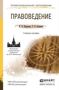 Правоведение. Учебное пособие для СПО и прикладного бакалавриата фото книги