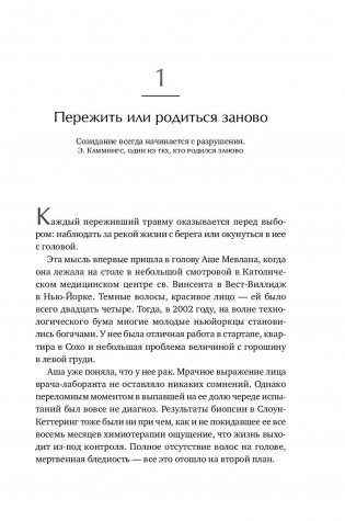 Заново рожденные. Удивительная связь между страданиями и успехом фото книги 7