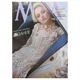 Журнал мод "Вязание", № 617 (2018) фото книги