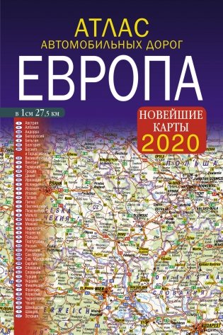 Атлас автомобильных дорог. Европа. Новейшие карты 2020 фото книги