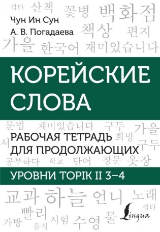 Корейские слова. Рабочая тетрадь для продолжающих. Уровни TOPIK II 3–4 фото книги