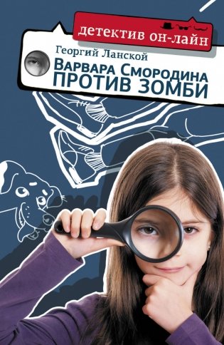 Варвара Смородина против зомби фото книги