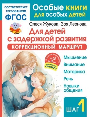 Для детей с задержкой развития. Коррекционный маршрут. Шаг 1 фото книги