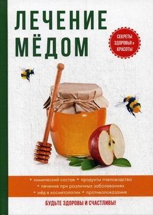 Лечение медом фото книги