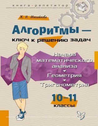 Алгоритмы-ключ к решению задач. Начала математического анализа. Геометрия. Тригонометрия. 10-11 класс фото книги