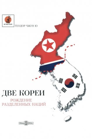 Две Кореи. Рождение разделенных наций фото книги