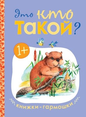 Книжки-гармошки. Это кто такой? фото книги