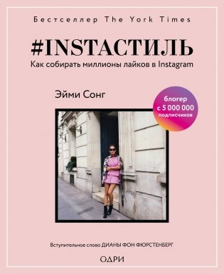 #instaстиль. Как собирать миллионы лайков в Instagram фото книги