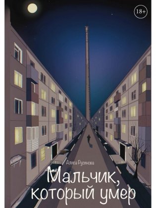 Мальчик, который умер фото книги