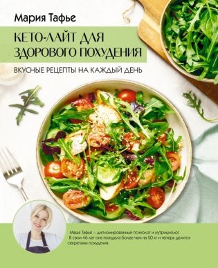 Кето-лайт для здорового похудения. Вкусные рецепты на каждый день фото книги
