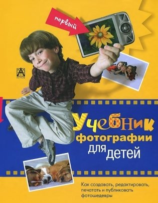 Первый учебник фотографии для детей фото книги
