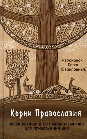 Корни Православия, рассказанные в историях и притчах для прибавления ума фото книги