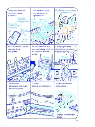 Скрытые системы. Вода, электричество, интернет и другие загадочные вещи, с которыми мы сталкиваемся каждый день фото книги 5