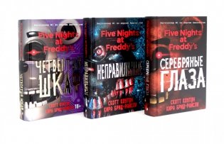 Пять ночей у Фредди (комплект из 3-х книг) фото книги
