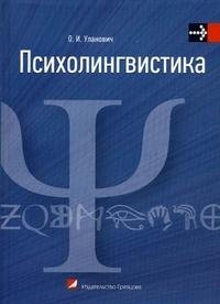 Психолингвистика. Учебное пособие. Гриф МО Республики Беларусь фото книги