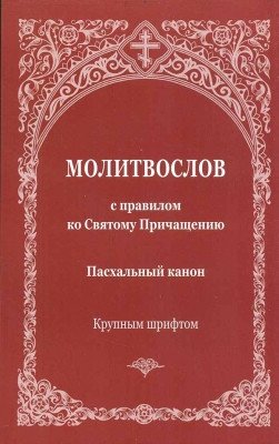 Молитвослов с правилом ко Святому Причащению. Пасхальный канон. Крупным шрифтом фото книги