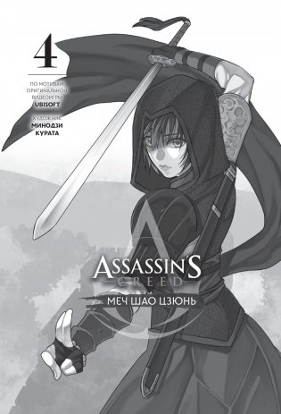Assassin's Creed: Меч Шао Цзюнь. Том 4 фото книги 4