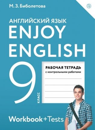 Английский с удовольствием. Enjoy English. 9 класс. Рабочая тетрадь. ФГОС фото книги 2