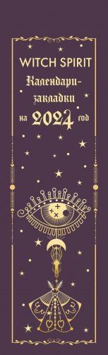 Witch spirit. Календари-закладки на 2024 год (12 шт., на перфорации) фото книги