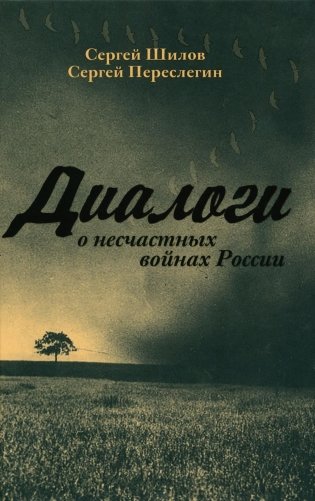 Диалоги о несчастных войнах России фото книги