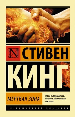 Мертвая зона фото книги