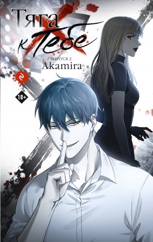 Тяга к тебе. Выпуск 2 фото книги