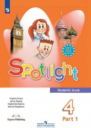 Английский в фокусе (Spotlight). 4 класс. Учебник. В 2-х частях. Часть 1 (на обложке знак ФП 2019) фото книги