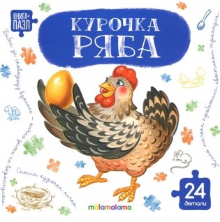 Курочка Ряба: книга с пазлами (24 деталей) фото книги