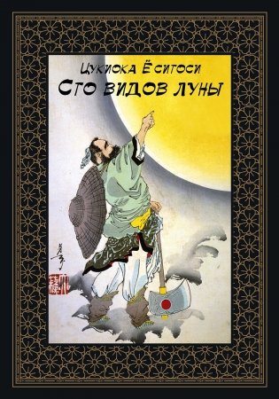 Сто видов Луны. Легенды Японии и Китая фото книги