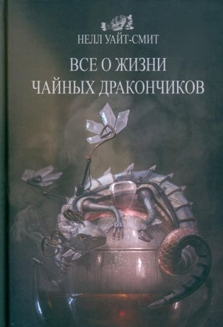 Все о жизни чайных дракончиков фото книги